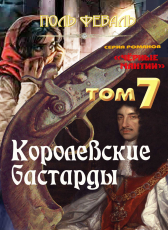 Поль Феваль «Чёрные мантии-7. Королевские бастарды»