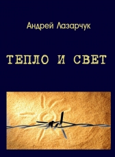 Андрей Лазарчук «ТЕПЛО И СВЕТ»