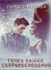 Лика Нилова «Точки наших соприкосновений»