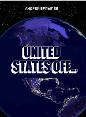 Андрей Ерпылев «UNITED STATES OFF...»