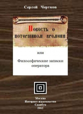 Чертков Сергей «Повесть о потерянном времени или Философические записки оператора»