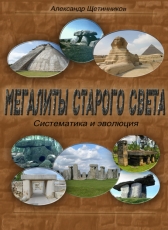 Александр Щетинников «Мегалиты Старого Света. Систематика и эволюция»