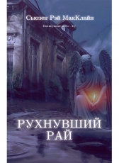 Сьюзен МакКлайн «Рухнувший Рай»