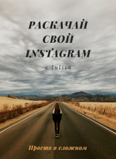 Iuliia «Раскачай свой Instagram»