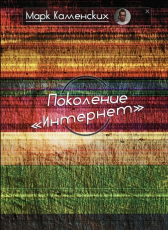 Марк Каменских «Поколение Интернет»
