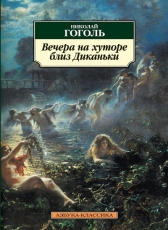 Николай Гоголь «Вечера на хуторе близ Диканьки»