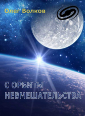 Олег Волков «С орбиты невмешательства»