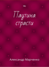 Александр Марченко «Паутина страсти»