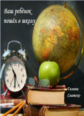 Галина Святохо «Ваш ребёнок пошёл в школу»