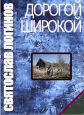 Святослав Логинов «ДОРОГОЙ ШИРОКОЙ»