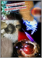 Natalie Antares «На орбите судьбы»