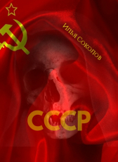 Илья Соколов «СССР»
