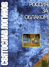 Святослав Логинов «РОССИЯ ЗА ОБЛАКОМ»