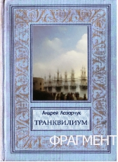 Андрей Лазарчук «ТРАНКВИЛИУМ (фрагмент)»