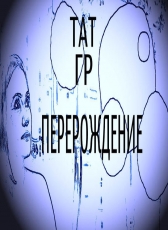 Тат Гр «Перерождение»