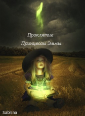Sabrina «Проклятие принцессы Эммы»