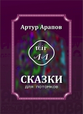 Артур Арапов «Сказки для потомков»