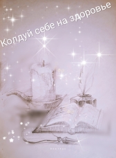 Арина Вештица «Колдуй себе на здоровье»