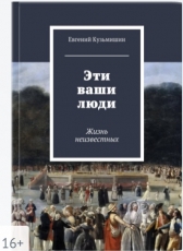 Евгений Кузьмишин «Эти ваши люди»