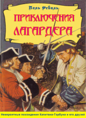Поль Феваль «Приключения Лагардера. 4 романа в 1 книге»