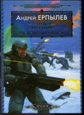 Андрей Ерпылев «Расколотые небеса»