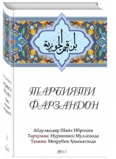 Kitobi Man «Тарбияи исломии фарзандон»