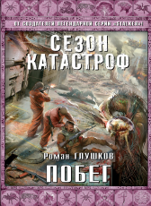 Роман Глушков «Побег»