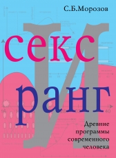 Сергей Морозов «Секс и ранг»
