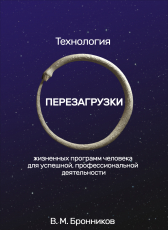 В. М. Бронников ««Технология ПЕРЕЗАГРУЗКИ жизненных программ человека для успешной, профессиональной деятельности»»