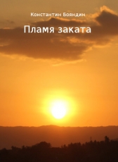 Константин Бояндин «Пламя заката»
