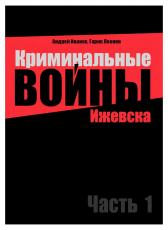 Андрей Иванов «Криминальные войны Ижевска. Часть 1»