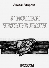Андрей Лазарчук «У КОШКИ ЧЕТЫРЕ НОГИ...»