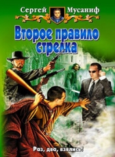 Сергей Мусаниф «Второе правило стрелка»