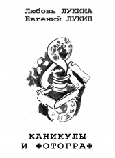 Евгений Юрьевич Лукин «Каникулы и фотограф»