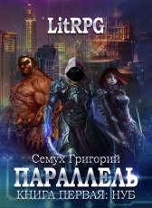 Григорий Семух «Параллель. Книга первая: Нуб»