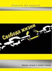 Кирилл Деордиев «Свобода жизни»