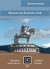 Баир Жамбалов «Прыжок над Великой стеной»