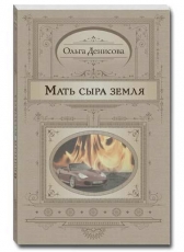 Ольга Денисова «Мать сыра земля»