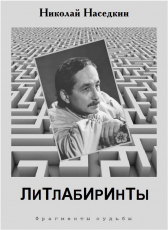 Николай Наседкин «Литлабиринты»