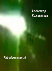 Александр Кожевников «Рай обетованный»