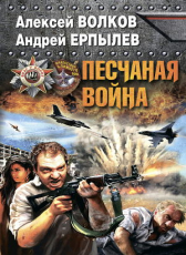 Андрей Ерпылев, Алексей Волков «Песчаная война»