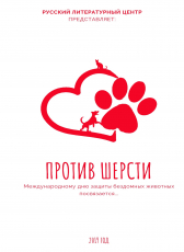 Русский литцентр «Против шерсти»
