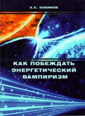 Алексей Бобиков «Как побеждать энергетический вампиризм»
