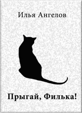Илья Ангелов «Прыгай, Филька!»