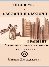 Милан Джурджевич «Они и мы - сволочи и сволочи»