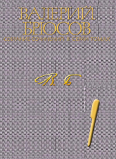 Валерий Брюсов «Валерий Брюсов. Собрание сочинений в 7 томах. Том 1. Стихотворения 1892-1909»