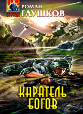 Роман Глушков «Каратель богов»
