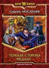 Сергей Мусаниф «Темная сторона медали»