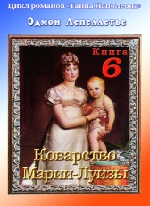 Эдмон Лепеллетье «Тайна Наполеона. Книга 5. Коварство Марии-Луизы»