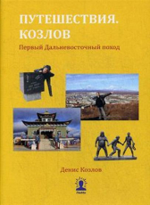 Капитан Козлов «Путешествия. Козлов. Первый Дальневосточный поход»